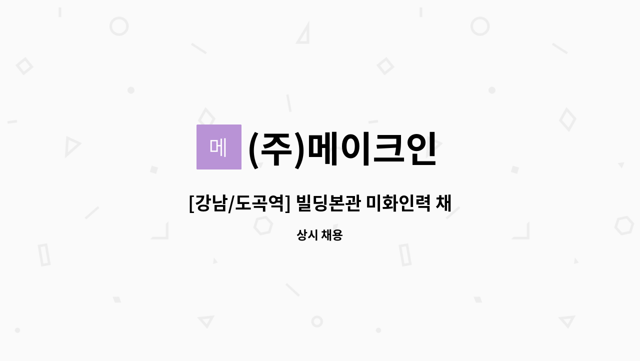 (주)메이크인 - [강남/도곡역] 빌딩본관 미화인력 채용 : 채용 메인 사진 (더팀스 제공)