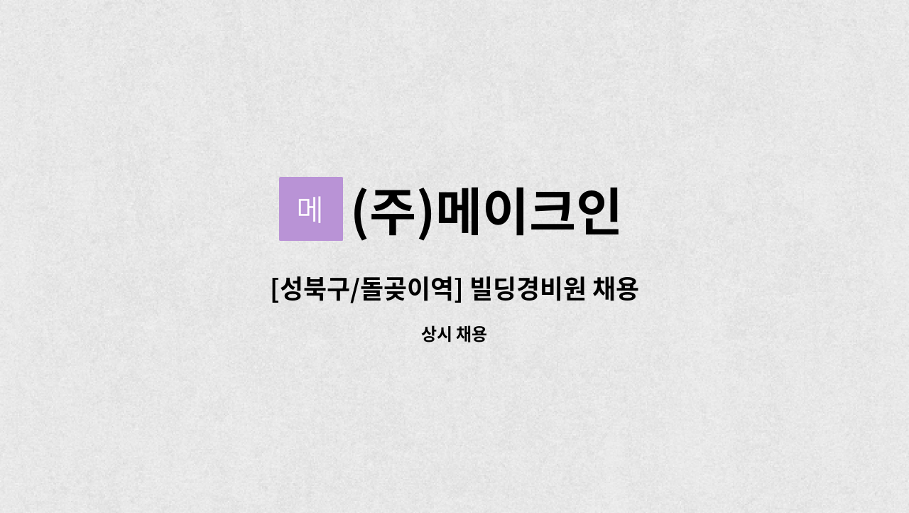 (주)메이크인 - [성북구/돌곶이역] 빌딩경비원 채용 : 채용 메인 사진 (더팀스 제공)