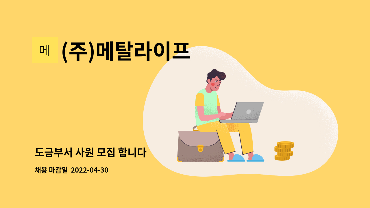 (주)메탈라이프 - 도금부서 사원 모집 합니다 : 채용 메인 사진 (더팀스 제공)