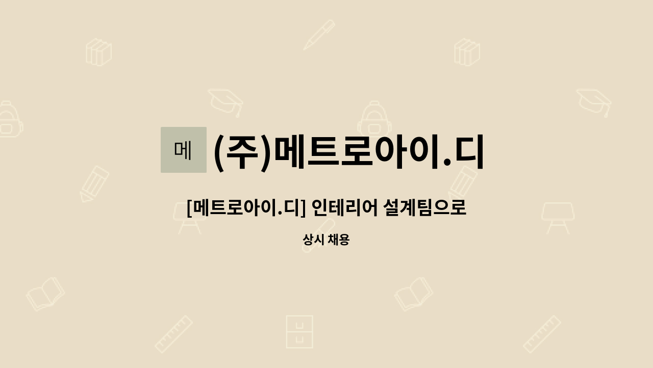 (주)메트로아이.디 - [메트로아이.디] 인테리어 설계팀으로 함께 하실 분을 기다리고 있습니다. : 채용 메인 사진 (더팀스 제공)