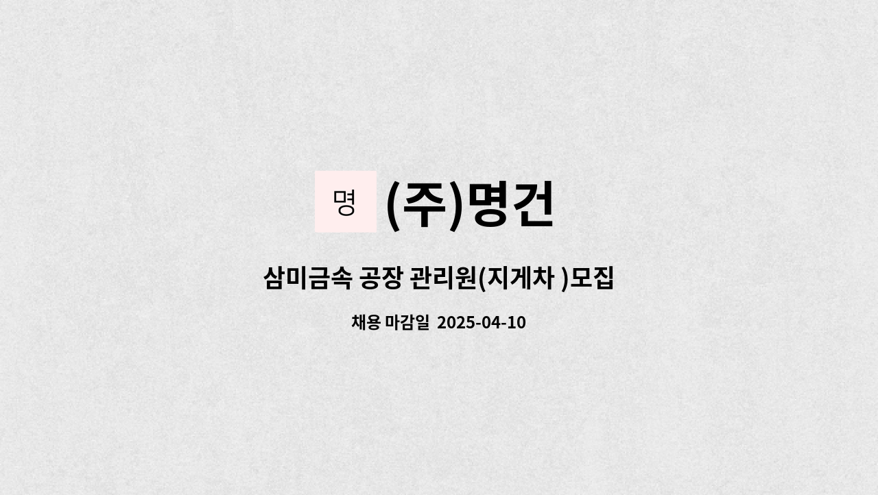 (주)명건 - 삼미금속 공장 관리원(지게차 )모집 : 채용 메인 사진 (더팀스 제공)