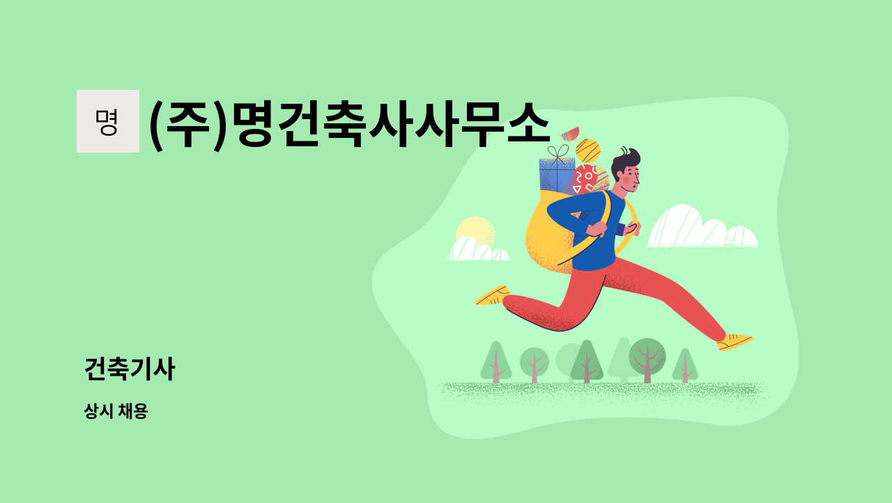 (주)명건축사사무소 - 건축기사 : 채용 메인 사진 (더팀스 제공)