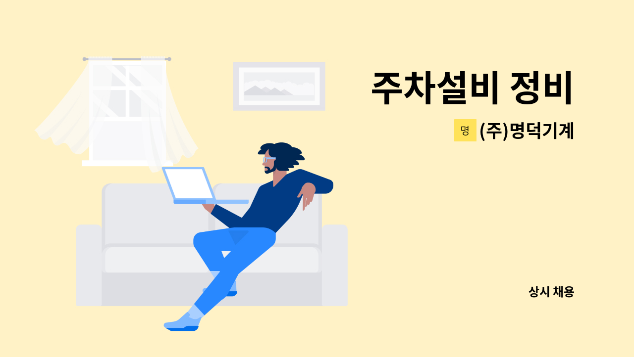 (주)명덕기계 - 주차설비 정비 : 채용 메인 사진 (더팀스 제공)