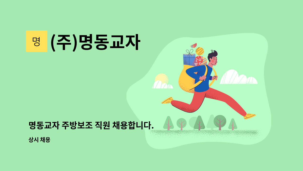 (주)명동교자 - 명동교자 주방보조 직원 채용합니다. : 채용 메인 사진 (더팀스 제공)