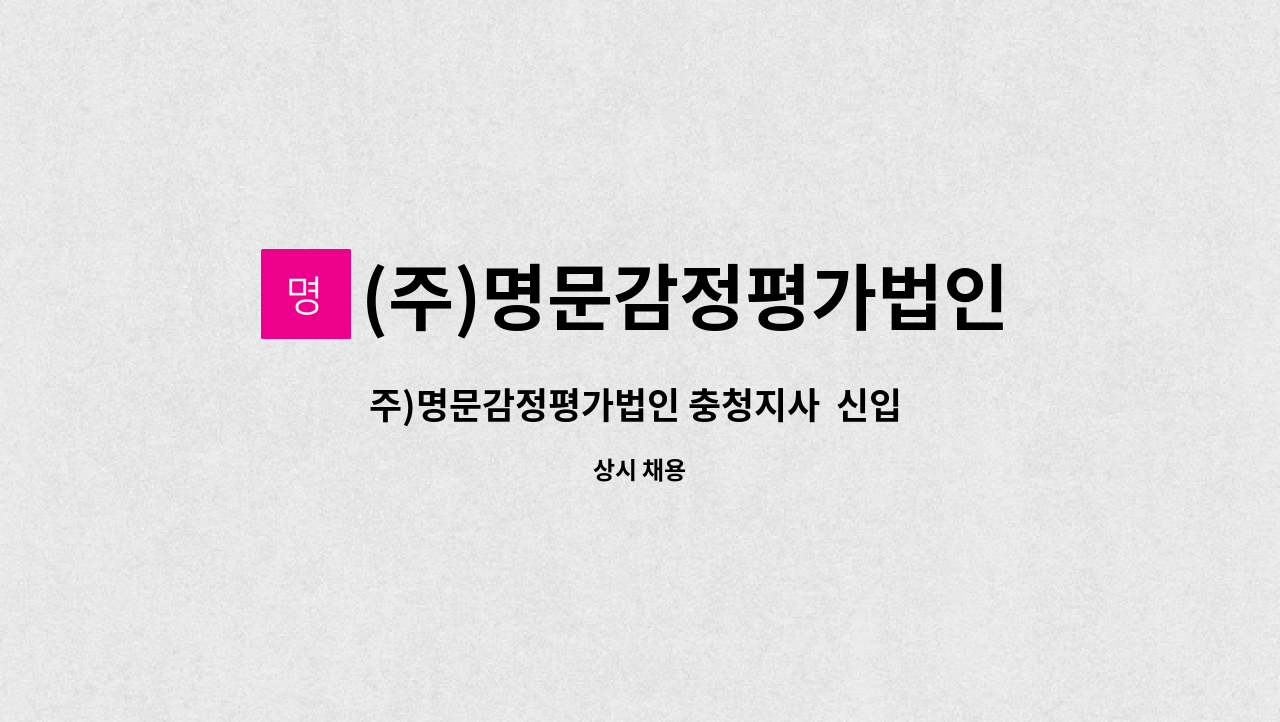 (주)명문감정평가법인 - 주)명문감정평가법인 충청지사  신입 및 경력직  직원 채용 공고 : 채용 메인 사진 (더팀스 제공)