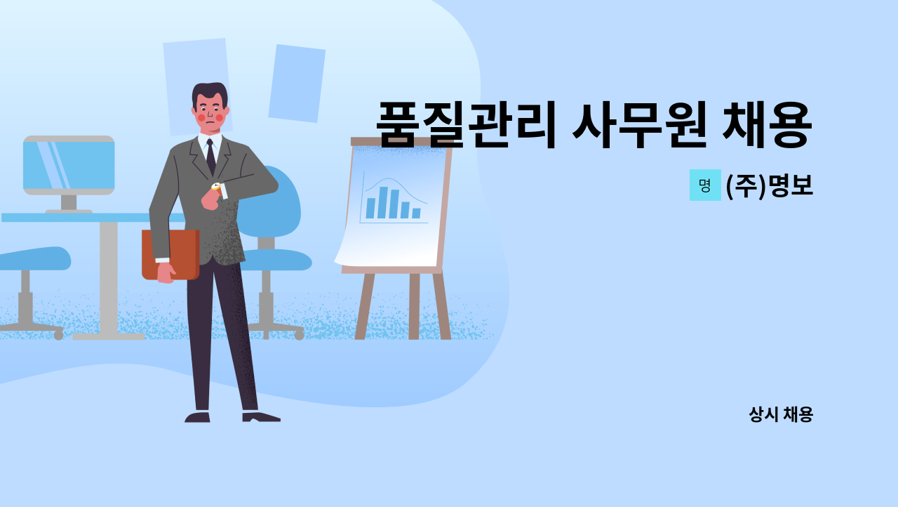 (주)명보 - 품질관리 사무원 채용 : 채용 메인 사진 (더팀스 제공)