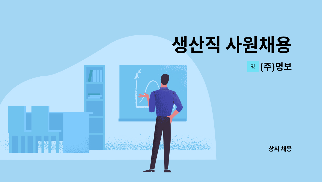 (주)명보 - 생산직 사원채용 : 채용 메인 사진 (더팀스 제공)