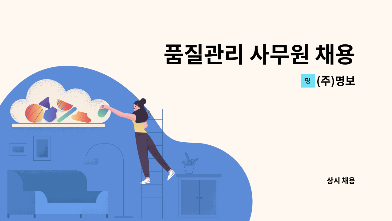 (주)명보 - 품질관리 사무원 채용 : 채용 메인 사진 (더팀스 제공)