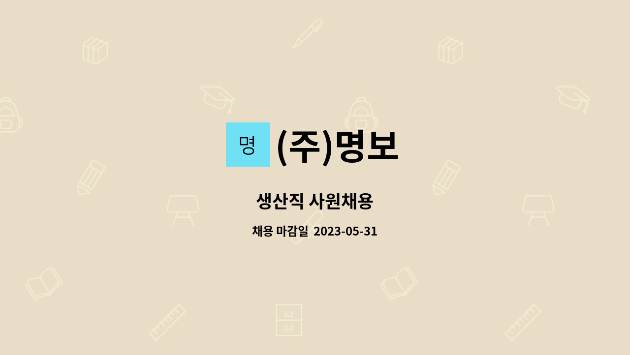 (주)명보 - 생산직 사원채용 : 채용 메인 사진 (더팀스 제공)