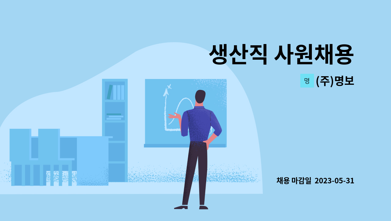 (주)명보 - 생산직 사원채용 : 채용 메인 사진 (더팀스 제공)
