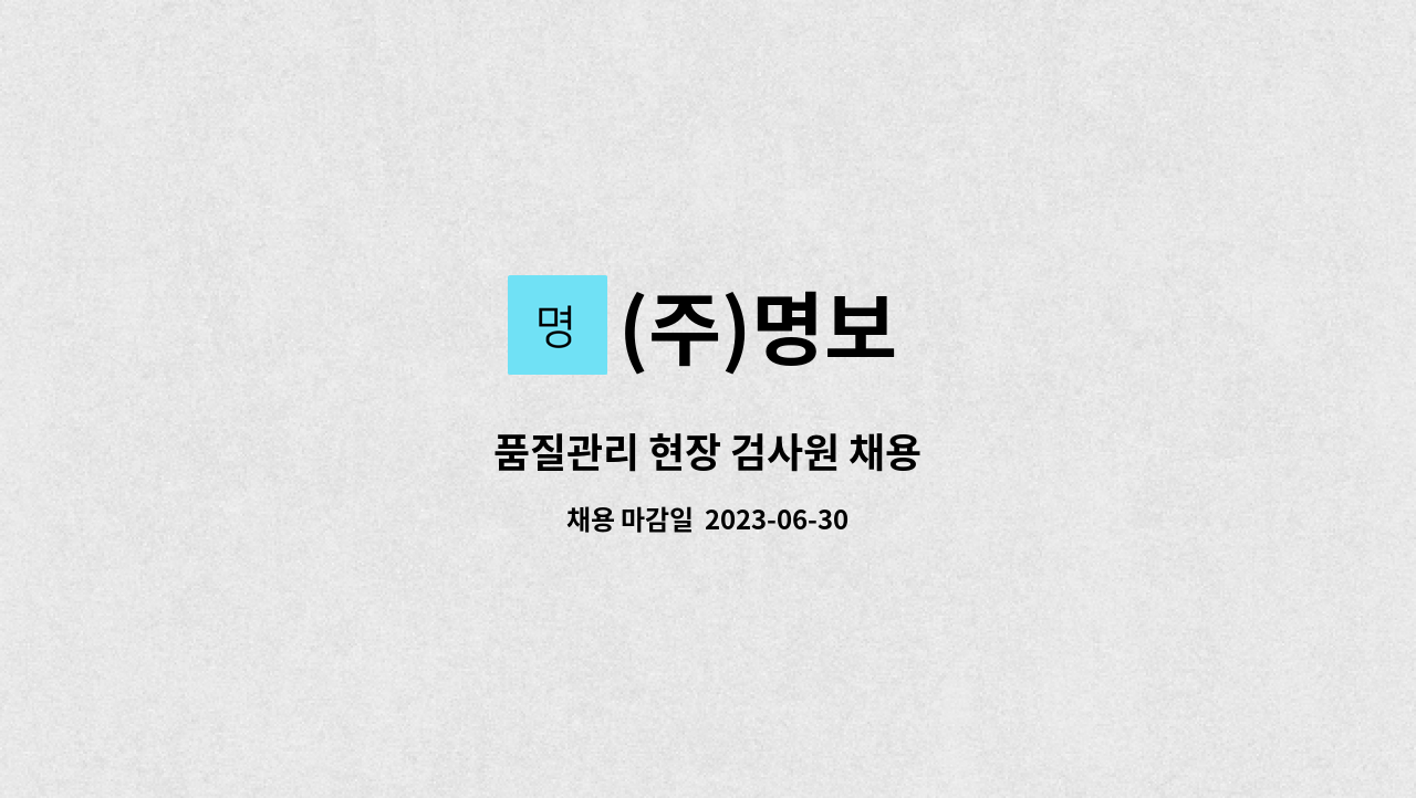 (주)명보 - 품질관리 현장 검사원 채용 : 채용 메인 사진 (더팀스 제공)