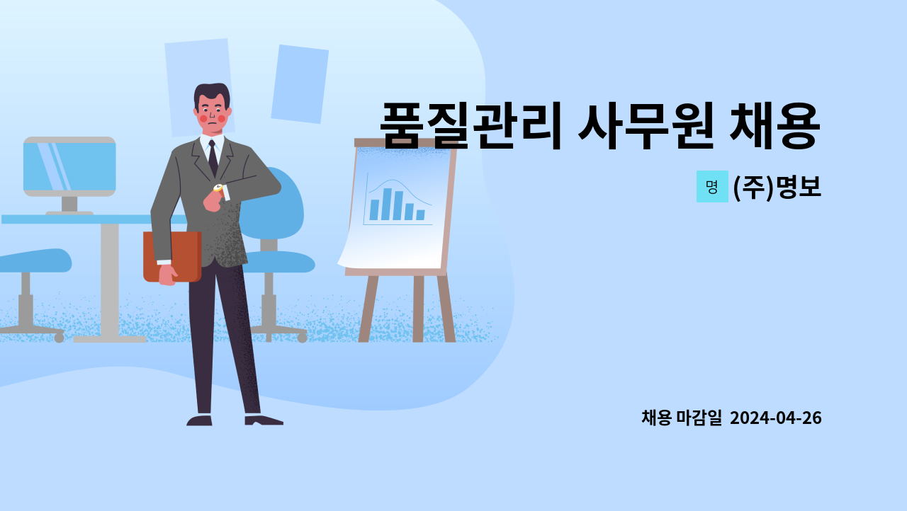 (주)명보 - 품질관리 사무원 채용 : 채용 메인 사진 (더팀스 제공)