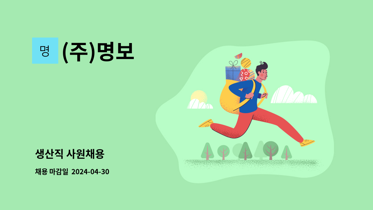 (주)명보 - 생산직 사원채용 : 채용 메인 사진 (더팀스 제공)