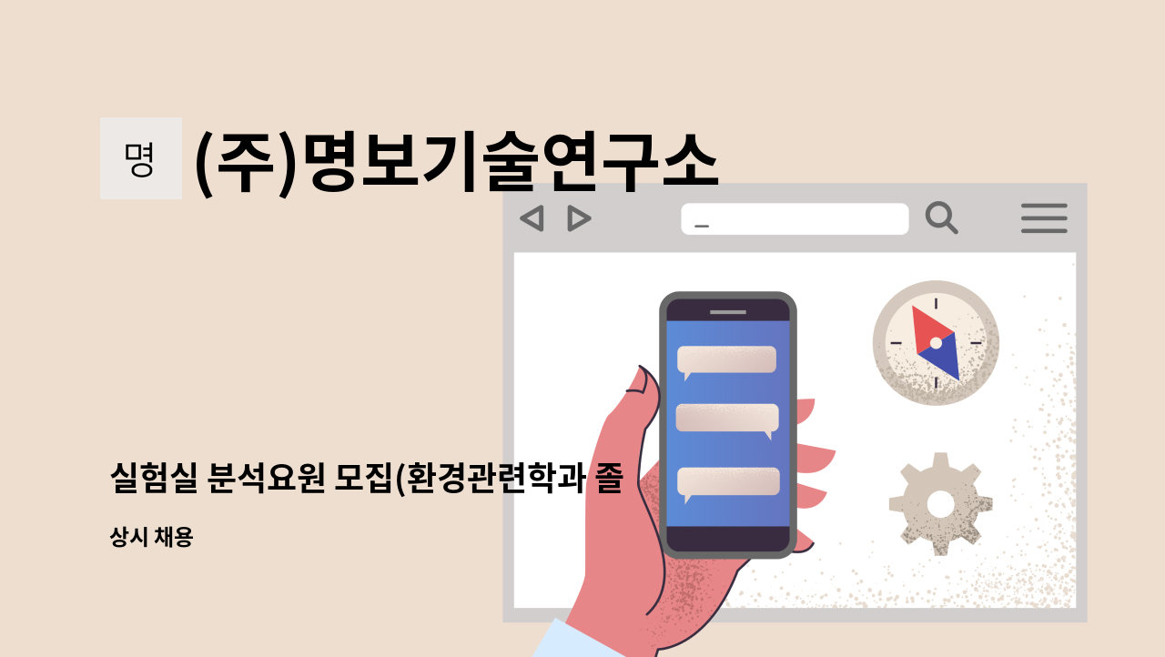 (주)명보기술연구소 - 실험실 분석요원 모집(환경관련학과 졸업 or 대기,수질 관련 자격증 소지자) : 채용 메인 사진 (더팀스 제공)