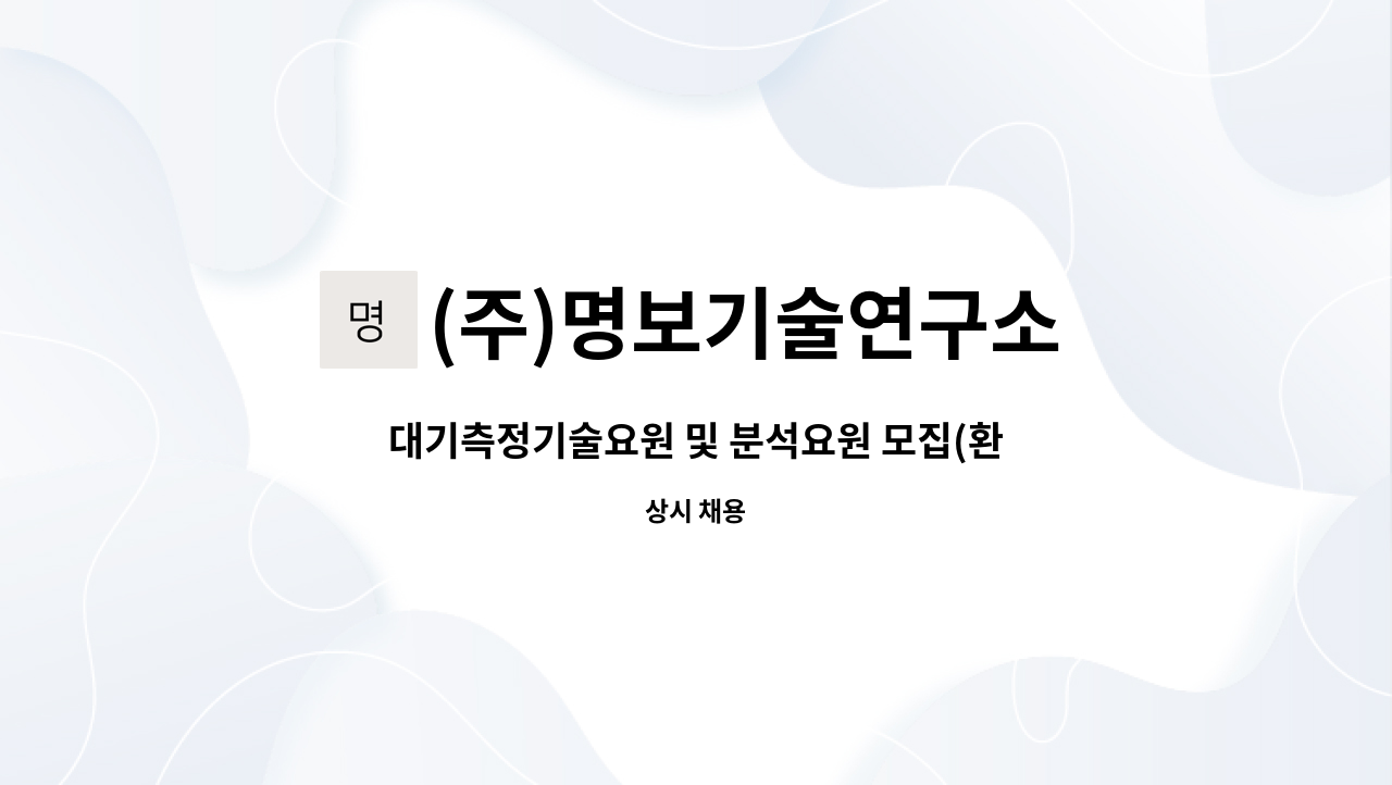 (주)명보기술연구소 - 대기측정기술요원 및 분석요원 모집(환경관련학과 졸업/운전가능자) : 채용 메인 사진 (더팀스 제공)