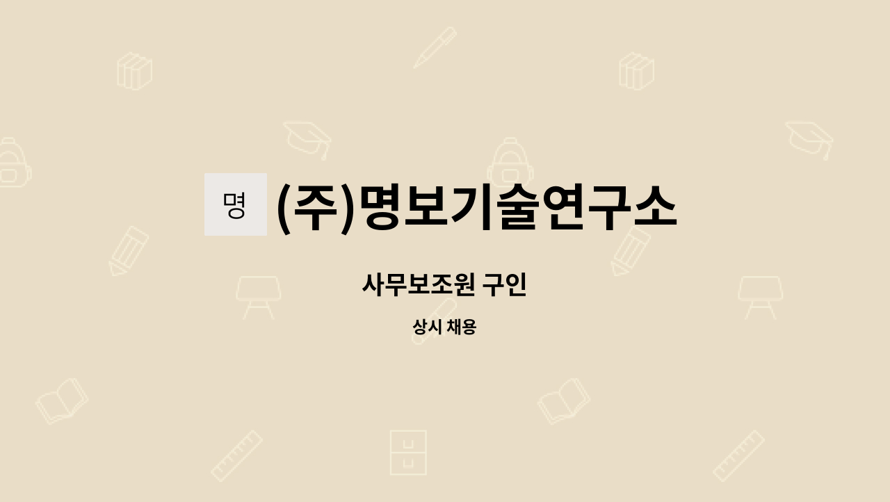 (주)명보기술연구소 - 사무보조원 구인 : 채용 메인 사진 (더팀스 제공)