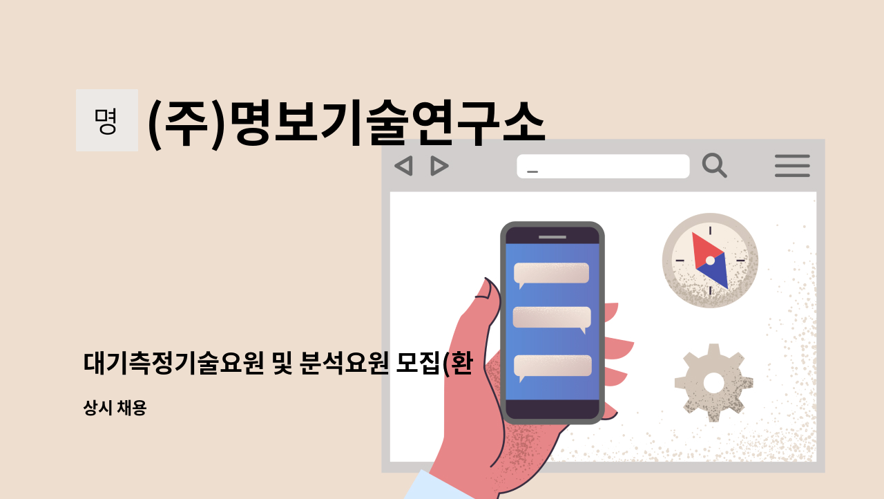 (주)명보기술연구소 - 대기측정기술요원 및 분석요원 모집(환경관련학과 졸업/운전가능자) : 채용 메인 사진 (더팀스 제공)