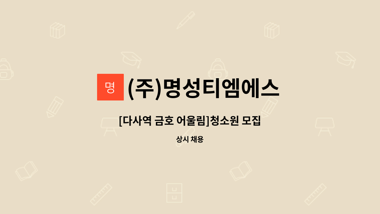 (주)명성티엠에스 - [다사역 금호 어울림]청소원 모집 : 채용 메인 사진 (더팀스 제공)
