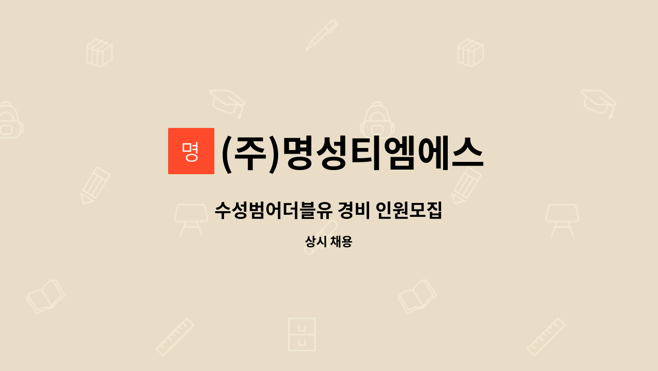 (주)명성티엠에스 - 수성범어더블유 경비 인원모집 : 채용 메인 사진 (더팀스 제공)