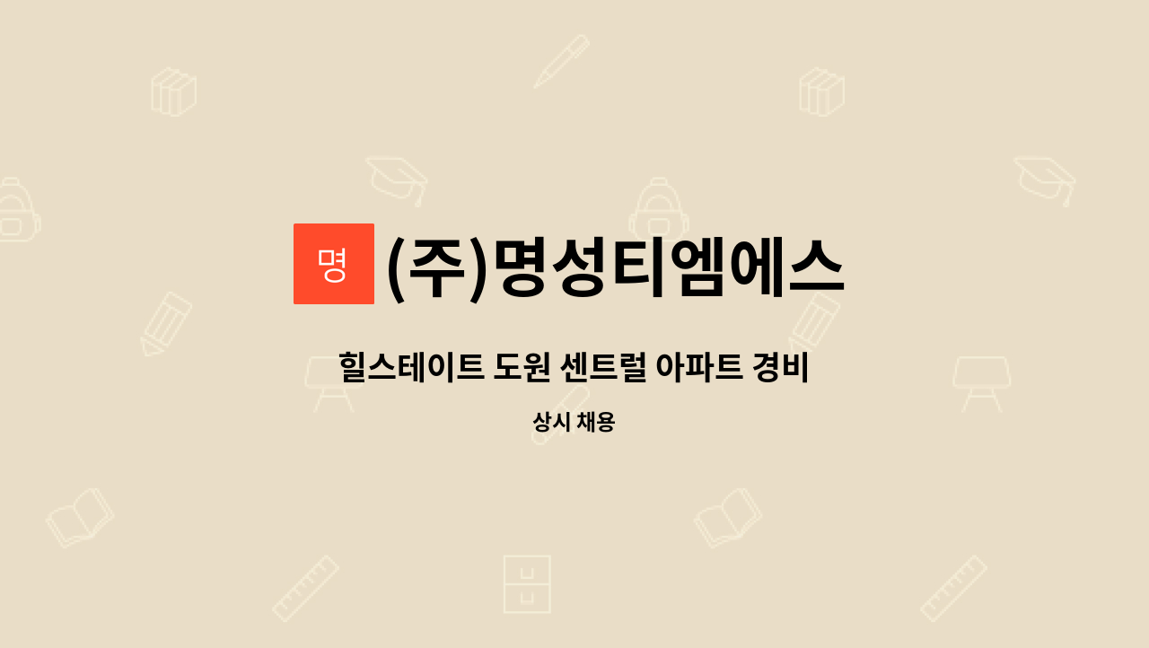 (주)명성티엠에스 - 힐스테이트 도원 센트럴 아파트 경비 : 채용 메인 사진 (더팀스 제공)