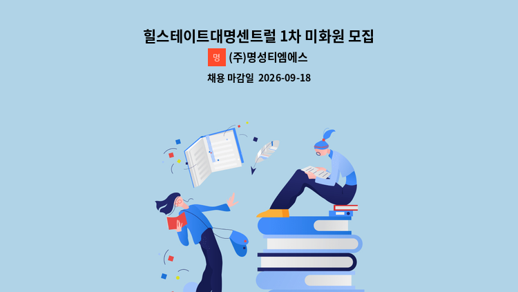 (주)명성티엠에스 - 힐스테이트대명센트럴 1차 미화원 모집(긴급) : 채용 메인 사진 (더팀스 제공)