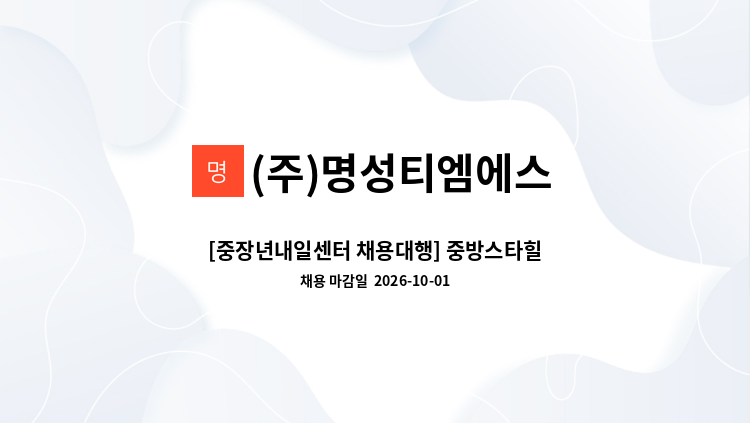 (주)명성티엠에스 - [중장년내일센터 채용대행] 중방스타힐스아파트 일반청소원(커뮤니티담당) 모집(긴급) : 채용 메인 사진 (더팀스 제공)