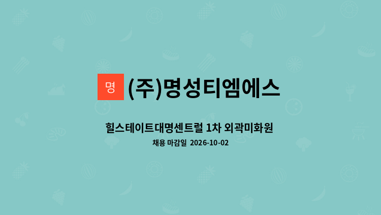 (주)명성티엠에스 - 힐스테이트대명센트럴 1차 외곽미화원 모집(긴급) : 채용 메인 사진 (더팀스 제공)