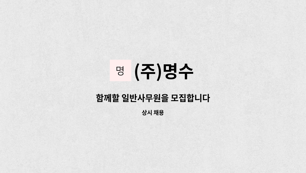 (주)명수 - 함께할 일반사무원을 모집합니다 : 채용 메인 사진 (더팀스 제공)