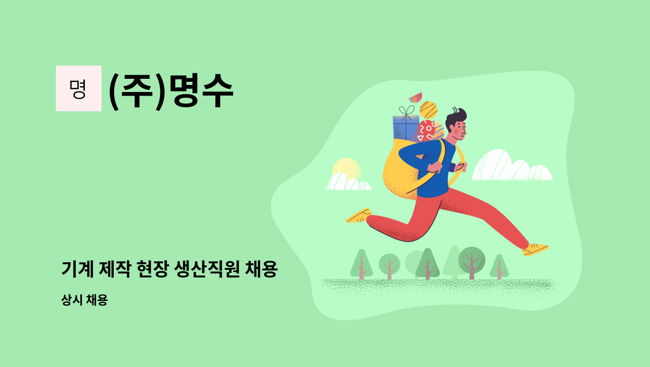 (주)명수 - 기계 제작 현장 생산직원 채용 : 채용 메인 사진 (더팀스 제공)