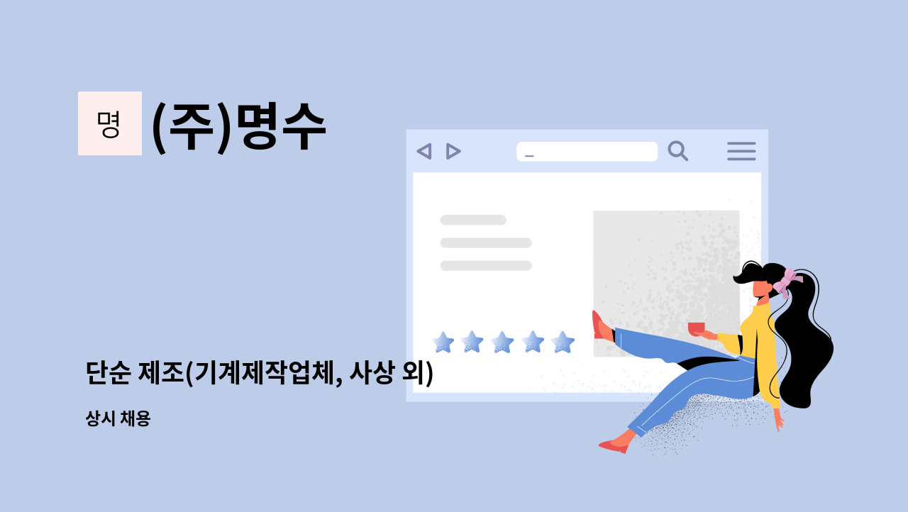 (주)명수 - 단순 제조(기계제작업체, 사상 외) : 채용 메인 사진 (더팀스 제공)