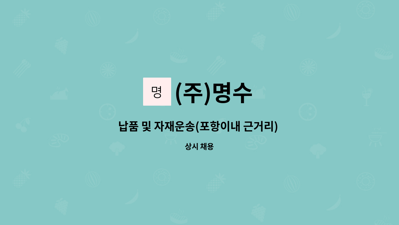 (주)명수 - 납품 및 자재운송(포항이내 근거리) 담당자 채용합니다. : 채용 메인 사진 (더팀스 제공)