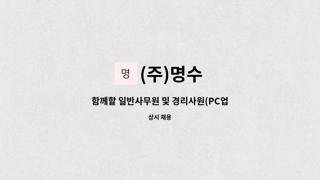 (주)명수 - 함께할 일반사무원 및 경리사원(PC업무0을 모집합니다. : 채용 메인 사진 (더팀스 제공)