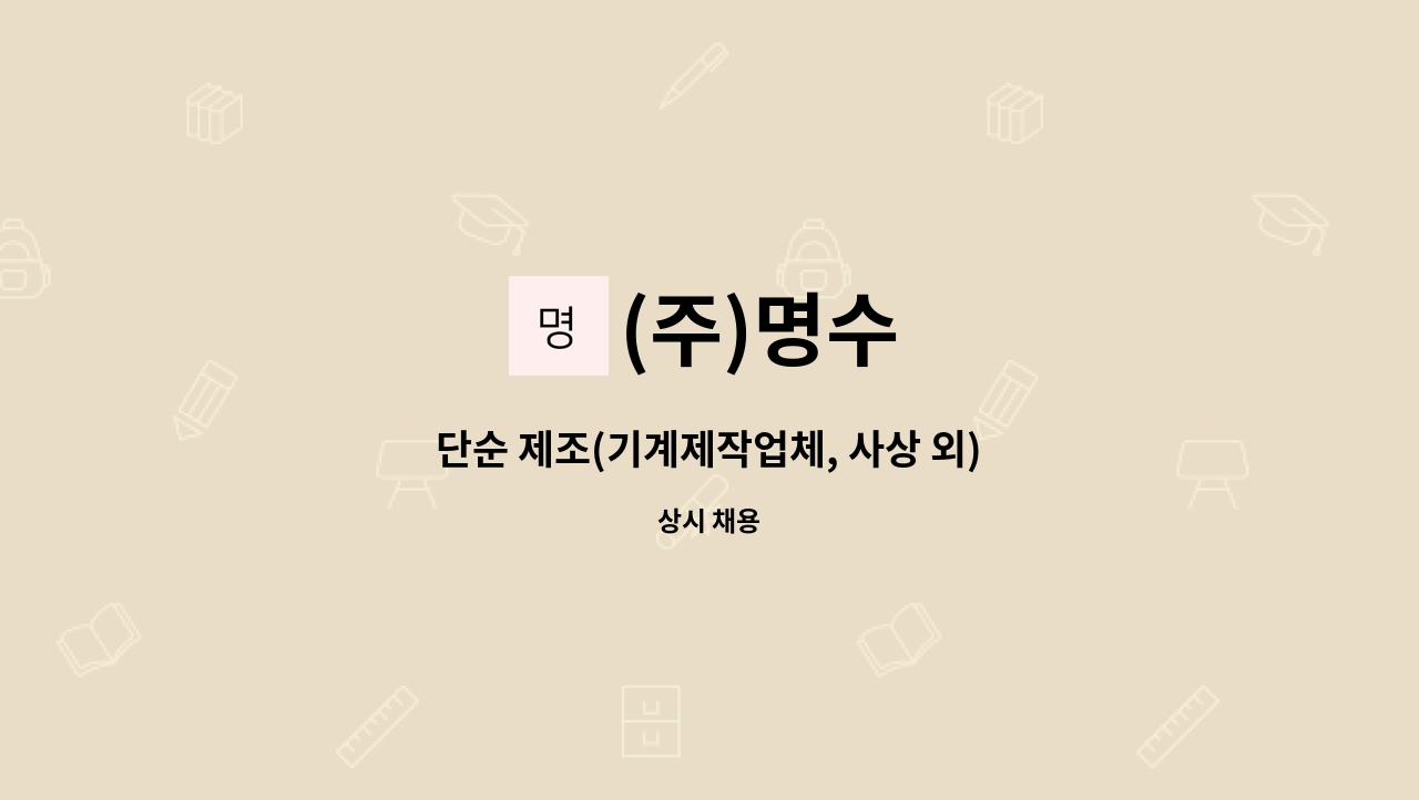 (주)명수 - 단순 제조(기계제작업체, 사상 외) : 채용 메인 사진 (더팀스 제공)