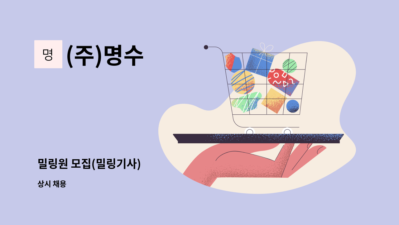 (주)명수 - 밀링원 모집(밀링기사) : 채용 메인 사진 (더팀스 제공)