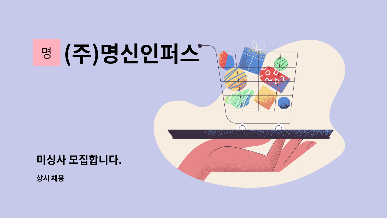 (주)명신인퍼스 - 미싱사 모집합니다. : 채용 메인 사진 (더팀스 제공)