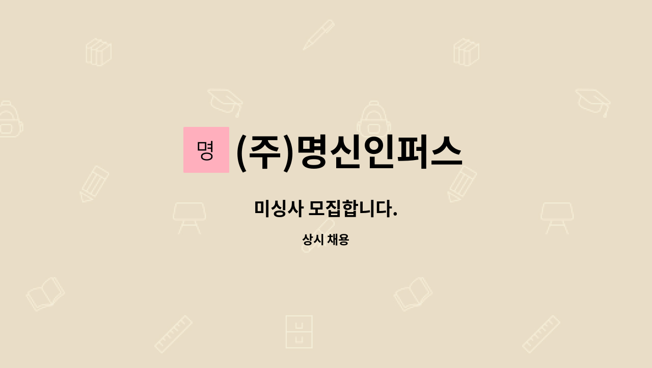 (주)명신인퍼스 - 미싱사 모집합니다. : 채용 메인 사진 (더팀스 제공)