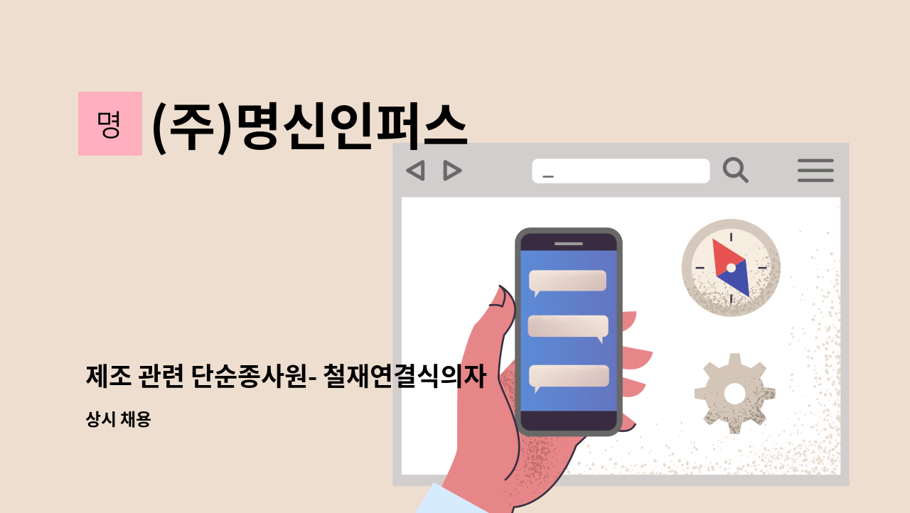 (주)명신인퍼스 - 제조 관련 단순종사원- 철재연결식의자 제조(초보자 환영) : 채용 메인 사진 (더팀스 제공)