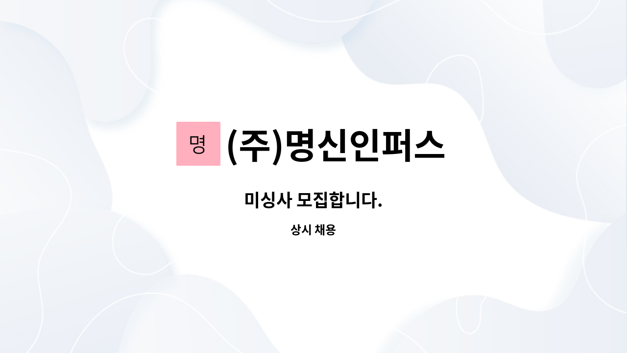 (주)명신인퍼스 - 미싱사 모집합니다. : 채용 메인 사진 (더팀스 제공)