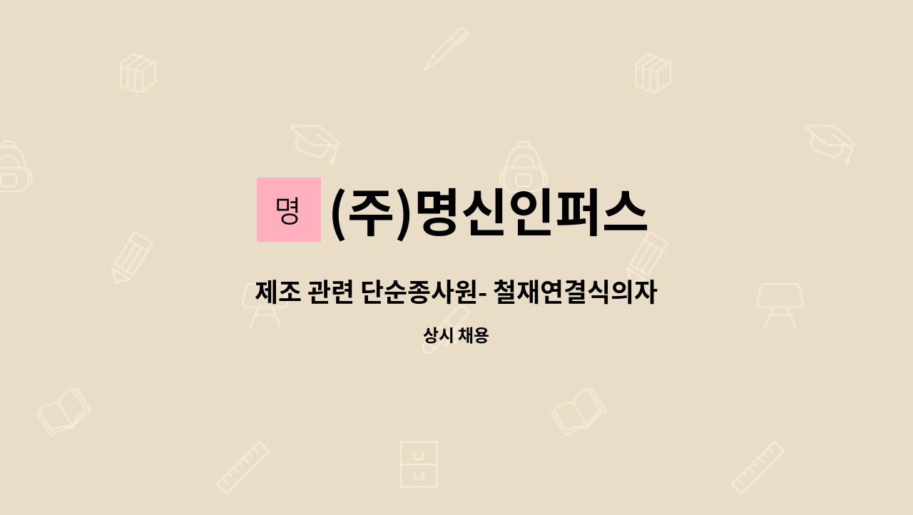 (주)명신인퍼스 - 제조 관련 단순종사원- 철재연결식의자 제조(초보자 환영) : 채용 메인 사진 (더팀스 제공)