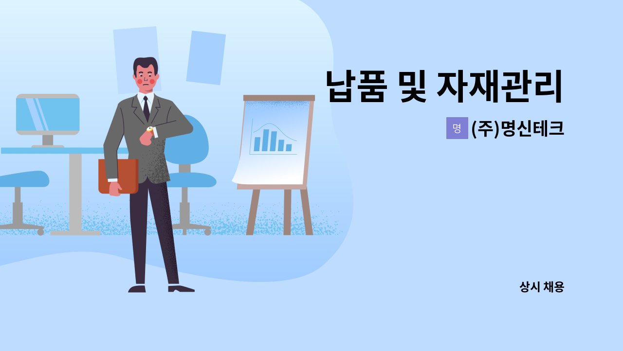 (주)명신테크 - 납품 및 자재관리 : 채용 메인 사진 (더팀스 제공)