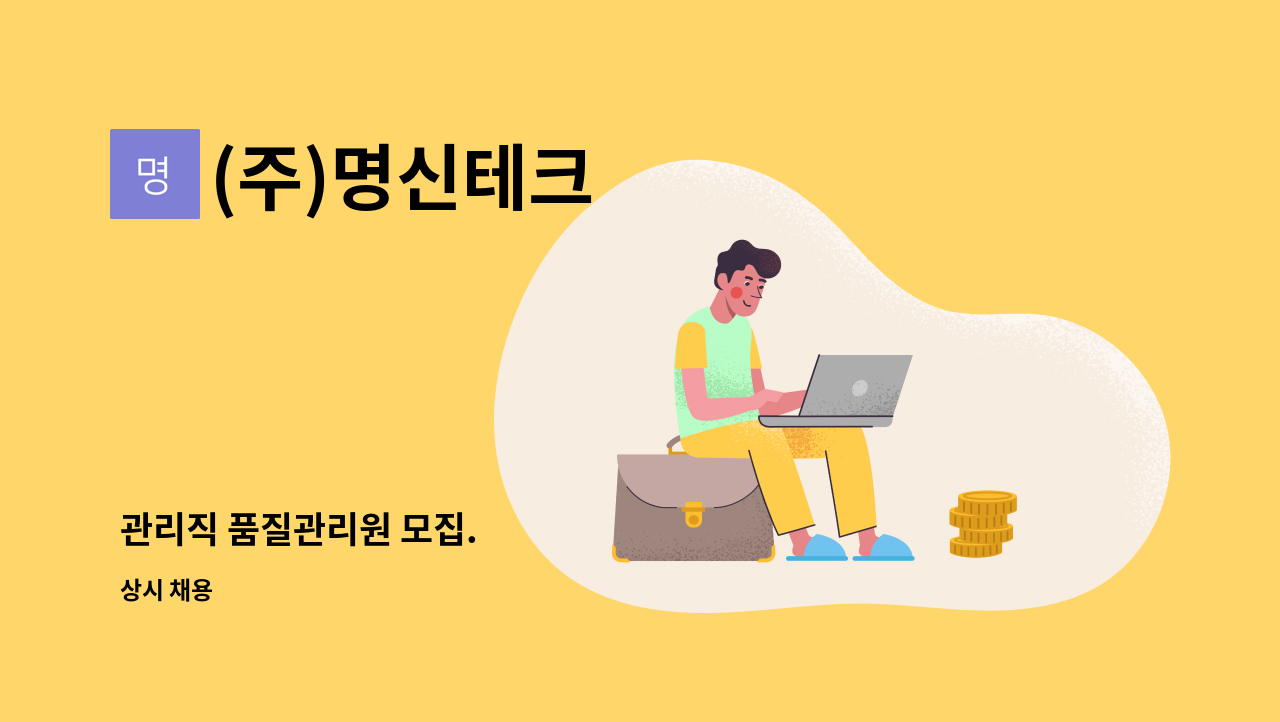 (주)명신테크 - 관리직 품질관리원 모집. : 채용 메인 사진 (더팀스 제공)