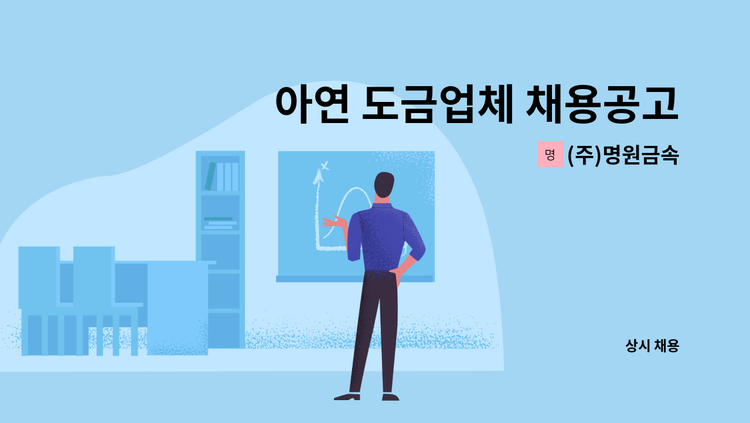 (주)명원금속 - 아연 도금업체 채용공고합니다( 초보자 및 경력자우대) : 채용 메인 사진 (더팀스 제공)