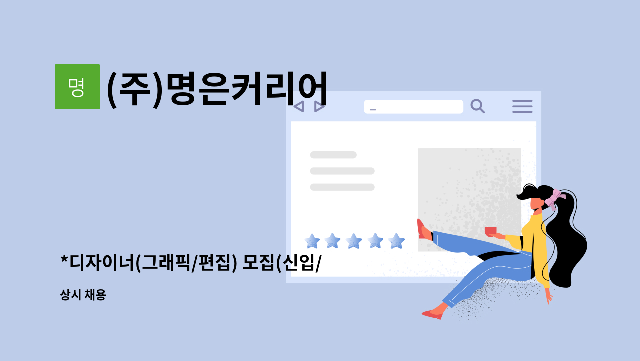 (주)명은커리어 - *디자이너(그래픽/편집) 모집(신입/경력) : 명은커리어 경기지사(수원역) : 채용 메인 사진 (더팀스 제공)