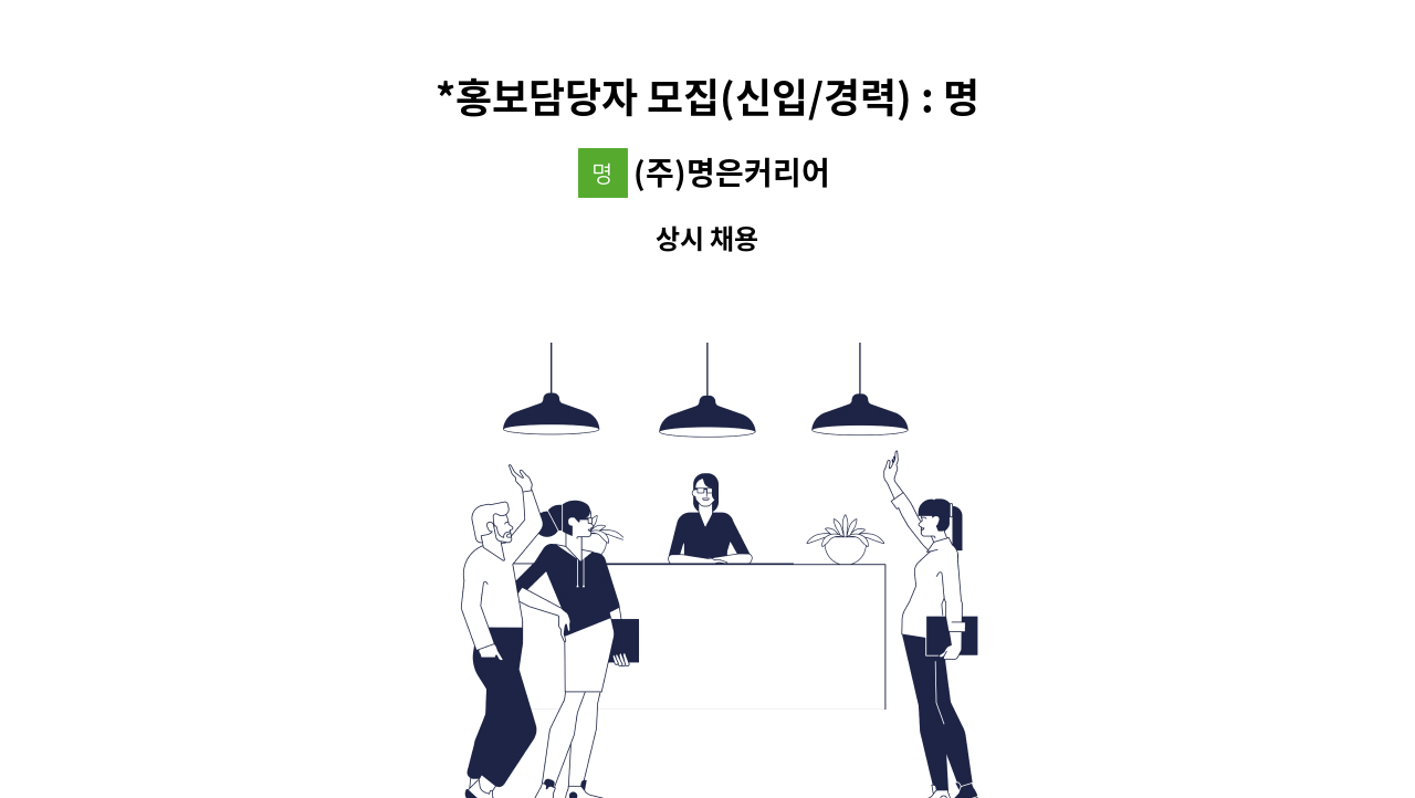 (주)명은커리어 - *홍보담당자 모집(신입/경력) : 명은커리어 경기지사(수원역) : 채용 메인 사진 (더팀스 제공)