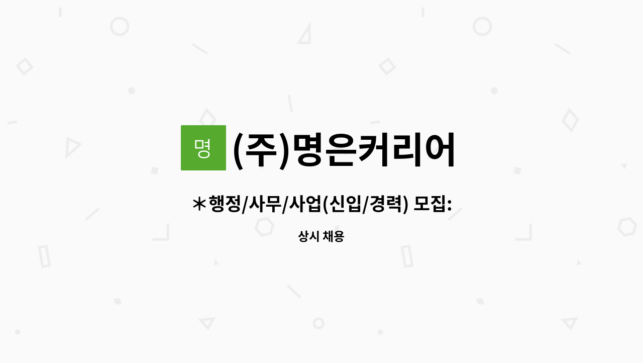 (주)명은커리어 - ＊행정/사무/사업(신입/경력) 모집: 명은커리어경기지사(수원역) : 채용 메인 사진 (더팀스 제공)