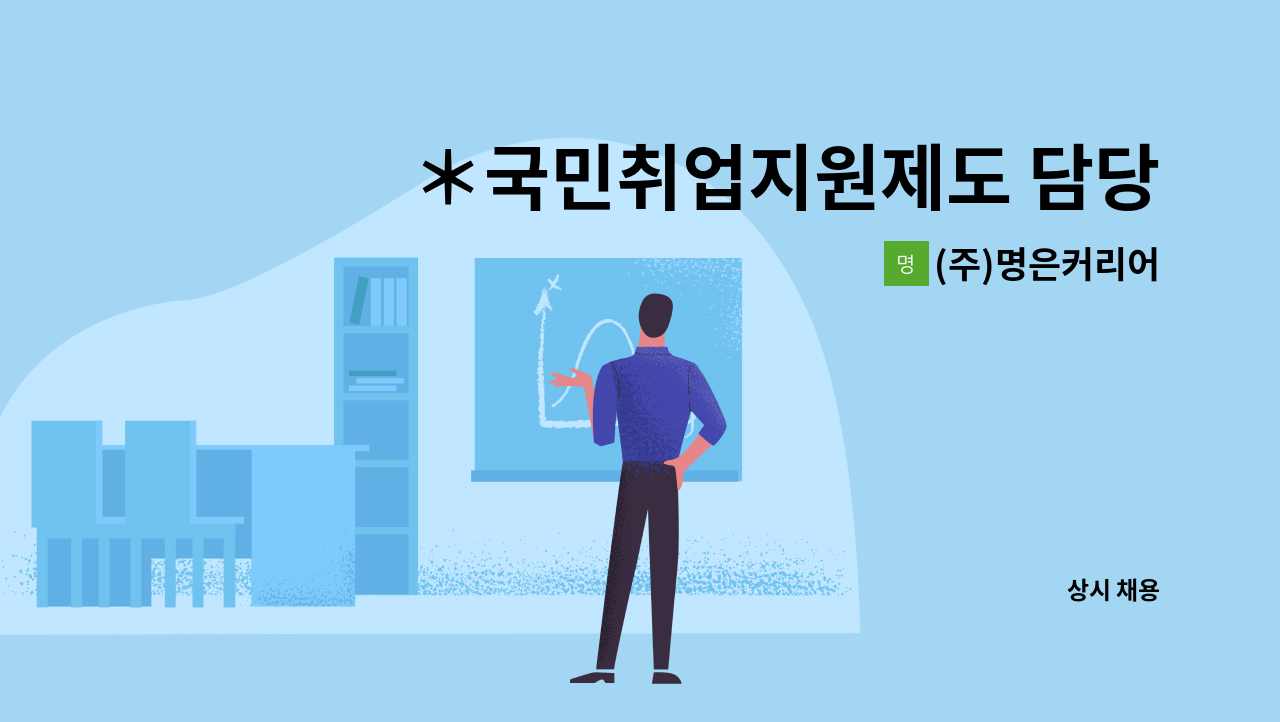 (주)명은커리어 - ＊국민취업지원제도 담당자(상담사) 모집: [신입/경력]명은커리어 경기지사(수원역) : 채용 메인 사진 (더팀스 제공)