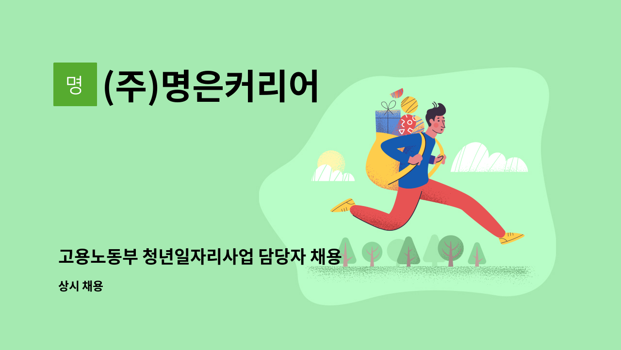 (주)명은커리어 - 고용노동부 청년일자리사업 담당자 채용&lt;추가채용&gt; : 명은커리어 경기지사(수원역) : 채용 메인 사진 (더팀스 제공)