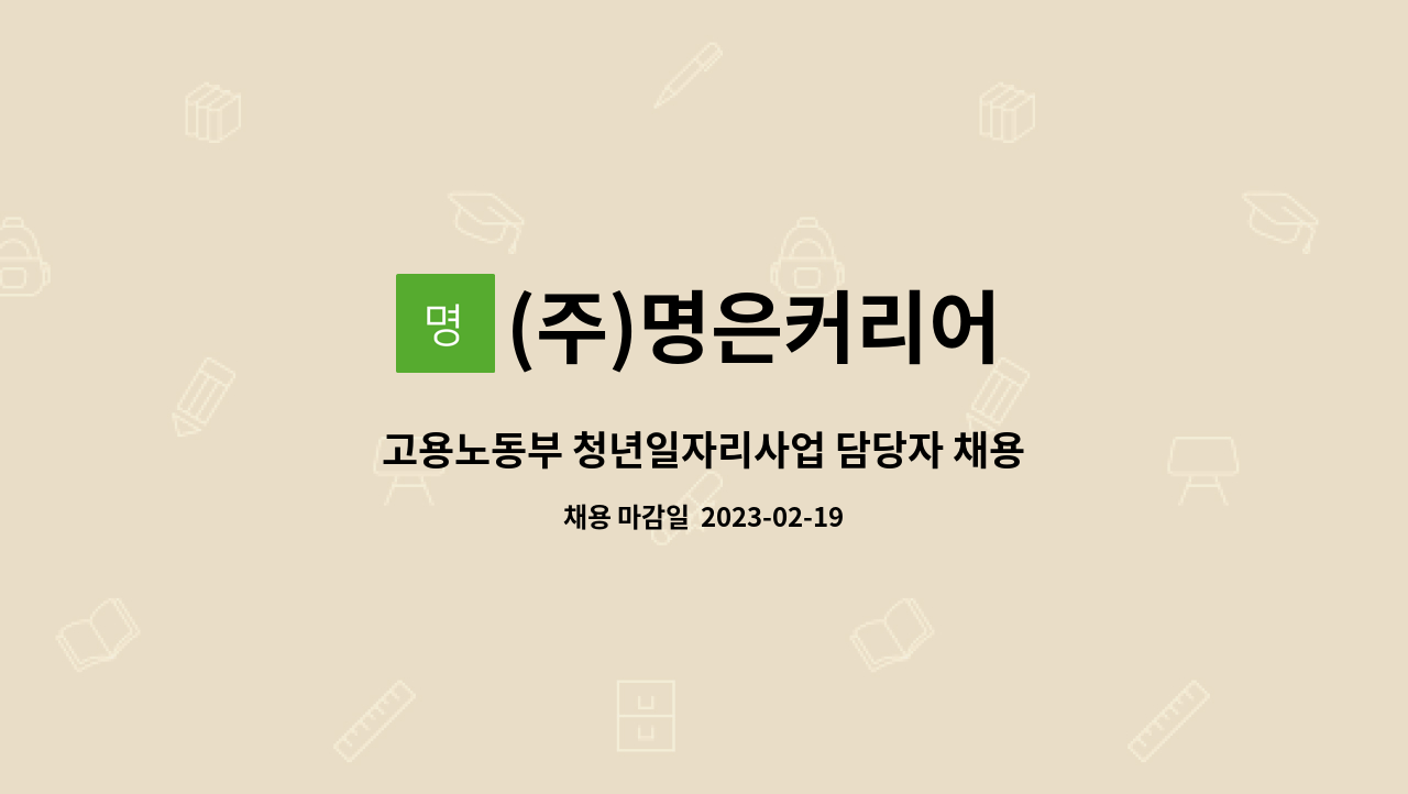 (주)명은커리어 - 고용노동부 청년일자리사업 담당자 채용 : 명은커리어 경기지사(수원역)6개월 : 채용 메인 사진 (더팀스 제공)