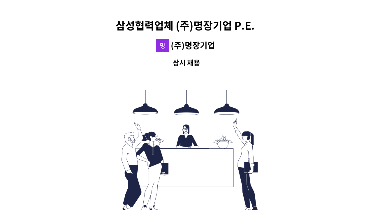 (주)명장기업 - 삼성협력업체 (주)명장기업 P.E. 탑재 및 심출(계측) 모집 : 채용 메인 사진 (더팀스 제공)