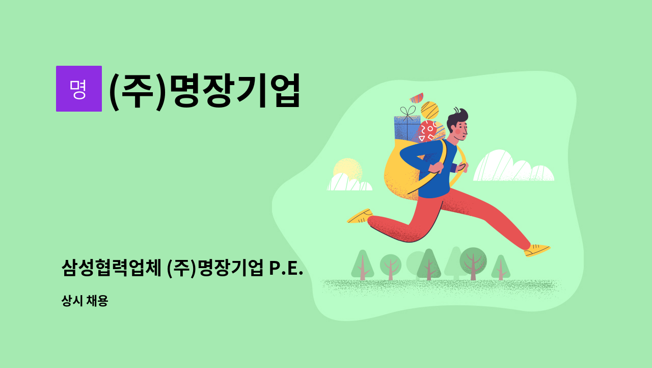 (주)명장기업 - 삼성협력업체 (주)명장기업 P.E. 탑재 (자동용접) 인원 모집합니다. : 채용 메인 사진 (더팀스 제공)